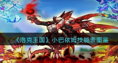 《洛克王国》小巴依姆技能表图鉴
