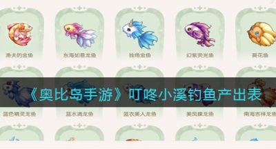 《奥比岛手游》叮咚小溪钓鱼产出表