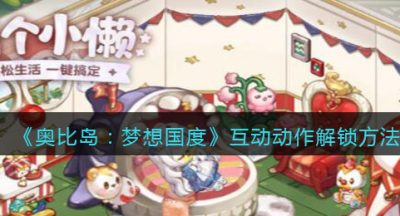 《奥比岛：梦想国度》互动动作解锁方法