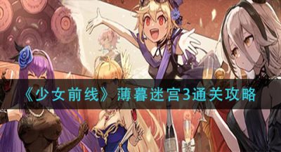 《少女前线》薄暮迷宫3通关攻略