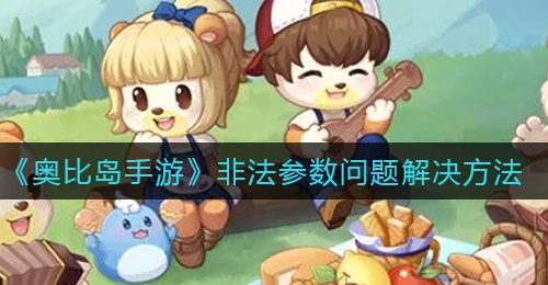 《奥比岛手游》非法参数问题解决方法