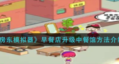 《房东模拟器》早餐店升级中餐馆方法介绍