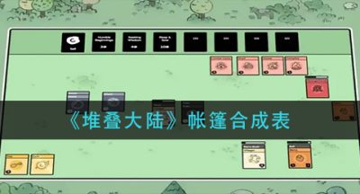 《堆叠大陆》帐篷合成表