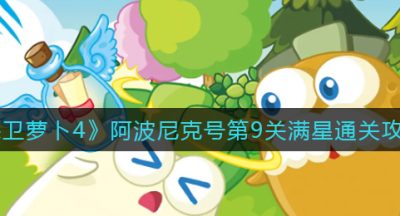 《保卫萝卜4》阿波尼克号第9关满星通关攻略