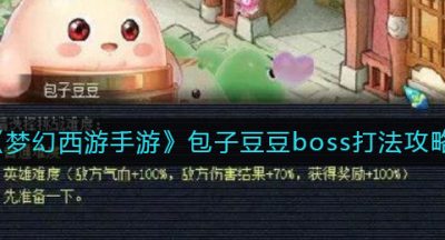 《梦幻西游手游》包子豆豆boss打法攻略