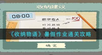 《收纳物语》暑假作业通关攻略