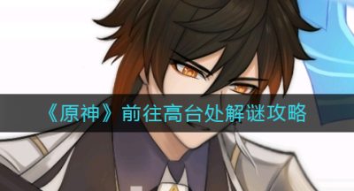 《原神》前往高台处解谜攻略