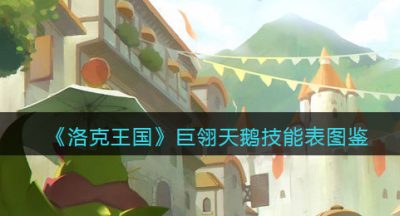 《洛克王国》巨翎天鹅技能表图鉴