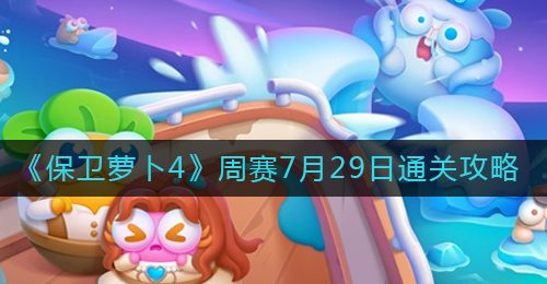 《保卫萝卜4》周赛7月29日通关攻略