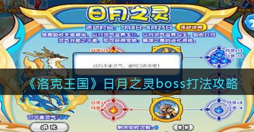 《洛克王国》日月之灵boss打法攻略