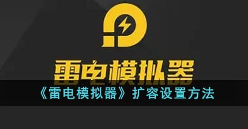 《雷电模拟器》扩容设置方法