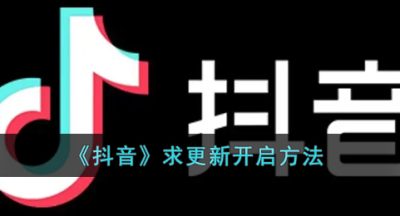 《抖音》求更新开启方法