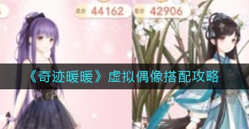 《奇迹暖暖》黑客大赛搭配攻略