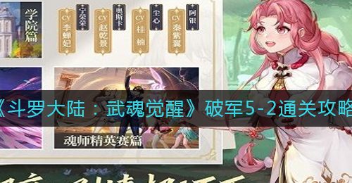 《斗罗大陆：武魂觉醒》破军5-2通关攻略