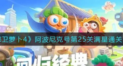 《保卫萝卜4》阿波尼克号第25关满星通关攻略