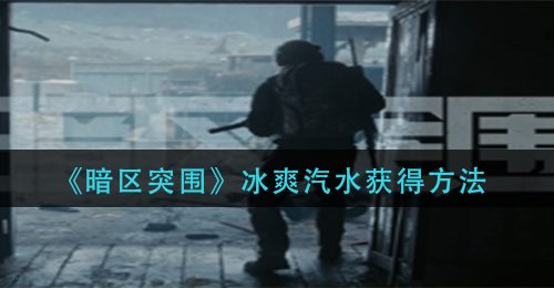 《暗区突围》冰爽汽水获得方法