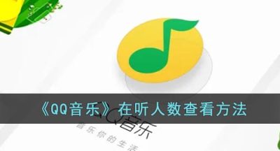 《QQ音乐》在听人数查看方法
