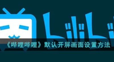 《哔哩哔哩》默认开屏画面设置方法
