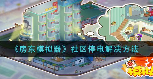《房东模拟器》社区停电解决方法