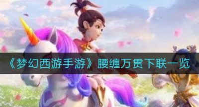 《梦幻西游手游》腰缠万贯下联一览