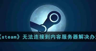 《steam》无法连接到内容服务器解决办法