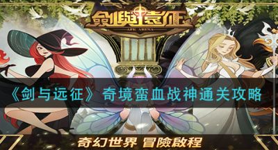 《剑与远征》奇境蛮血战神通关攻略