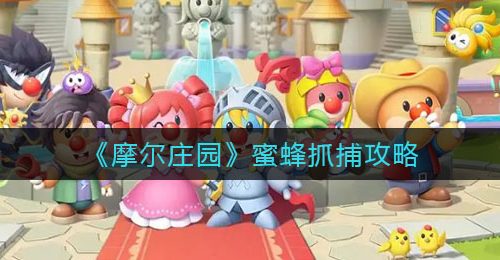 《摩尔庄园》蜜蜂抓捕攻略