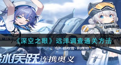 《深空之眼》远洋调查通关方法