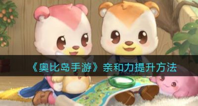 《奥比岛手游》亲和力提升方法
