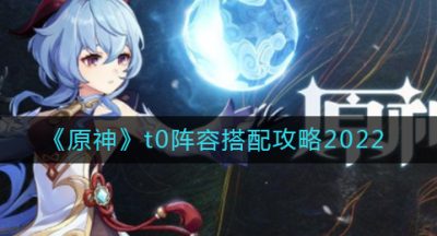 《原神》t0阵容搭配攻略2022