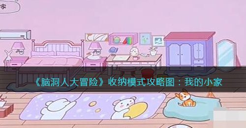 《脑洞人大冒险》收纳达人攻略图：我的小家
