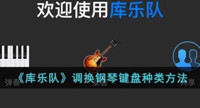 《库乐队》调换钢琴键盘种类方法