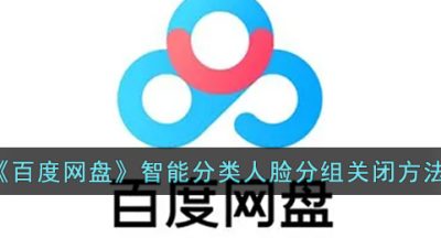 《百度网盘》智能分类人脸分组关闭方法