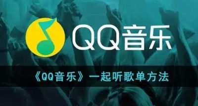 《QQ音乐》一起听歌单方法