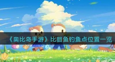 《奥比岛手游》比目鱼钓鱼点位置一览