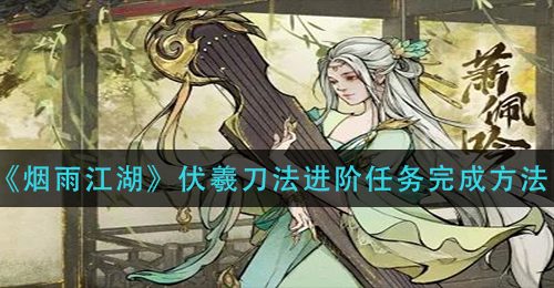 《烟雨江湖》伏羲刀法进阶任务完成方法