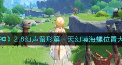 《原神》2.8幻声留形第一天幻境海螺位置大全