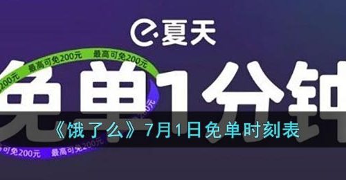 《饿了么》7月1日免单时刻表
