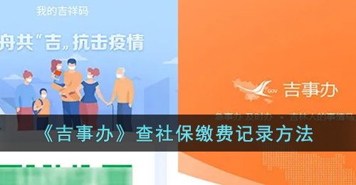 《吉事办》查社保缴费记录方法