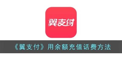 《翼支付》用余额充值话费方法