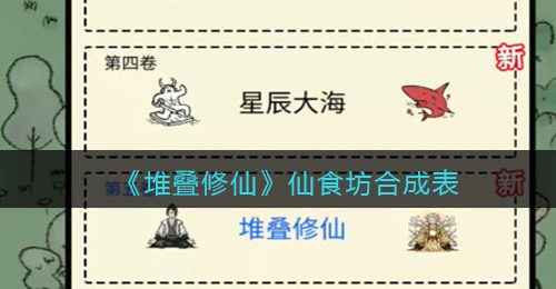《堆叠修仙》仙食坊合成表