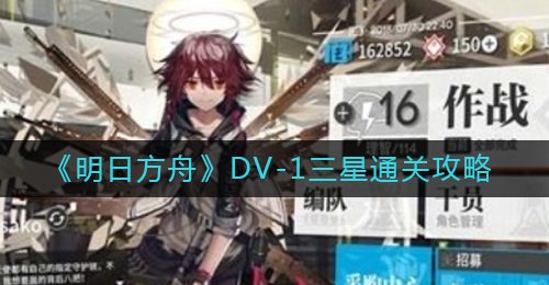 《明日方舟》DV-1三星通关攻略