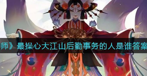 《阴阳师》最操心大江山后勤事务的人是谁答案一览