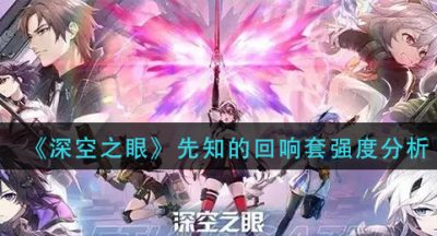 《深空之眼》先知的回响套强度分析
