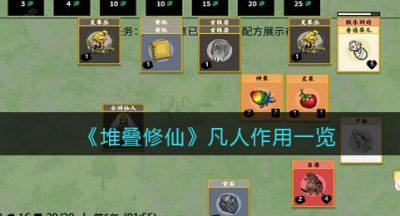 《堆叠修仙》凡人作用一览