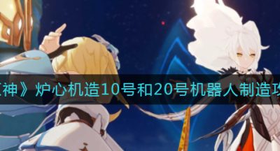 《原神》炉心机造10号和20号机器人制造攻略