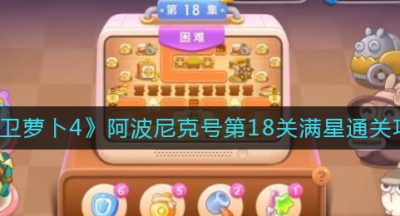 《保卫萝卜4》阿波尼克号第18关满星通关攻略