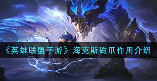 《英雄联盟手游》炼金高压罐作用介绍