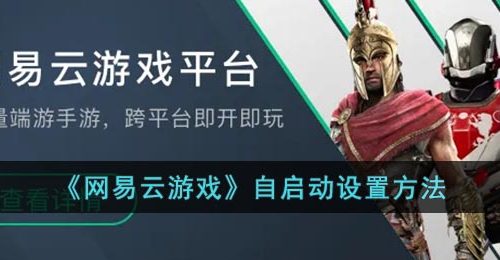 《网易云游戏》自启动设置方法