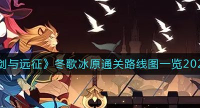《剑与远征》冬歌冰原通关路线图一览2022